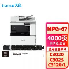 天色（TIANSE） 碳粉 佳能 NPG67蓝色 (适用于CANON IR-ADV C3330/IR-ADV C3325/IR-ADV3320) Z