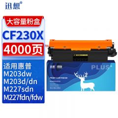 迅想 CF230X粉盒大容量易加粉 适用惠普M227fdw CF230A粉盒 惠普M203dw
