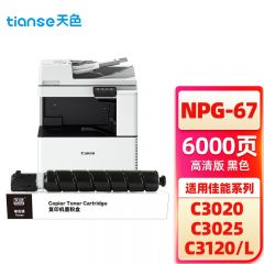 天色（TIANSE） 碳粉 佳能 NPG67黑色 (适用于CANON IR-ADV C3330/IR-ADV C3325/IR-ADV3320) Z