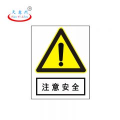 天意州 PVC标识牌 20*16cm	注意安全 TYZ-250018 块