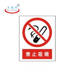 天意州 铝反光标识牌 30*24cm 禁止吸烟 TYZ-250144 块