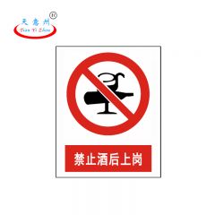 天意州 PVC标识牌 20*16cm 禁止酒后上岗 TYZ-250027 块
