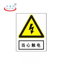 天意州 不锈钢UV标识牌 30*24cm 当心触电 TYZ-250174 块