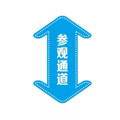 天意州 PVC标识牌带背胶 参观通道 300*450mm