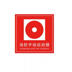 天意州 手动报警按钮标识牌 PVC材质 10x10cm