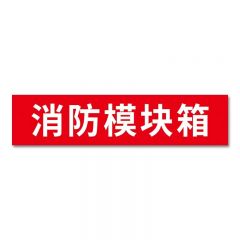 天意州 消防接线端子箱标识牌 PVC材质 10*26cm