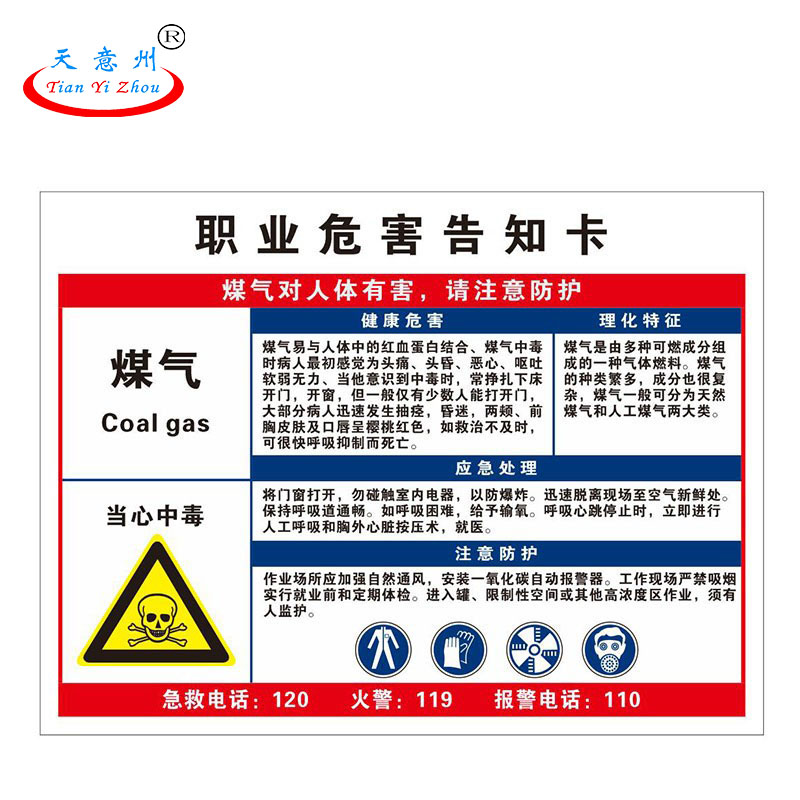 天意州 PVC标识牌 40*50cm 职业危害告知卡-煤气 TYZ-250098 块