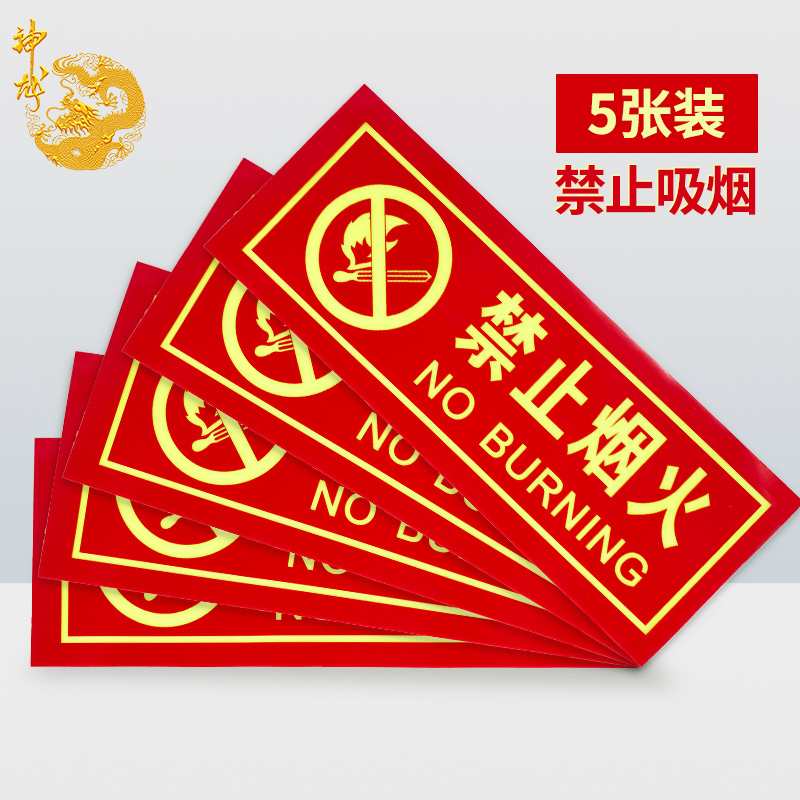 神龙 消防标牌禁止烟火 警示指示标示牌 禁止烟火指示标牌 5件套