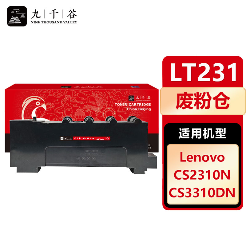 九千谷 LT231废粉盒废粉仓适用于CS3310DN打印机墨盒墨粉 联想CS2310N 2310硒鼓碳粉