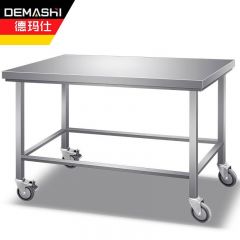 德玛仕（DEMASHI） 单层活动工作台（带轮） 1200*700*800 304不锈钢