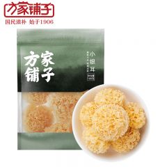 方家铺子 小银耳100g 中华老字号 小朵一人食白木耳百合莲子羹配料易出胶