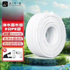 九千谷 净水器3分PE管 管线机预埋水管通用净水机纯水机白色软管30米1853