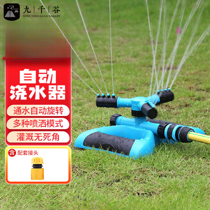 九千谷 洒水器自动旋转360度园林草坪灌溉洒水喷灌喷头浇水浇花神器2126