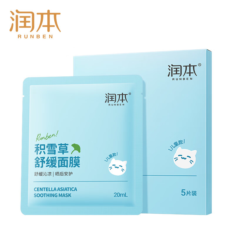 润本（RUNBEN） 积雪草舒缓面膜20mLx5片儿童面膜女孩宝宝补水保湿专用晒后舒缓