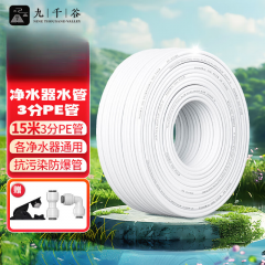 九千谷 净水器3分PE管 管线机预埋水管通用净水机纯水机白色软管15米1839