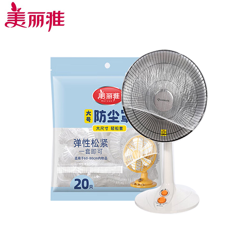 美丽雅（MARYY） 防尘罩一次性大号20只 厨房小家电风扇空调电器多功能加厚保护套
