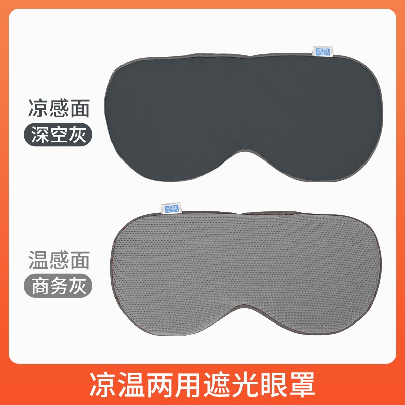 袋鼠医生（DR.ROOS）眼罩睡眠温凉两面睡觉遮光罩凉感面：深空灰/温感面：商务灰