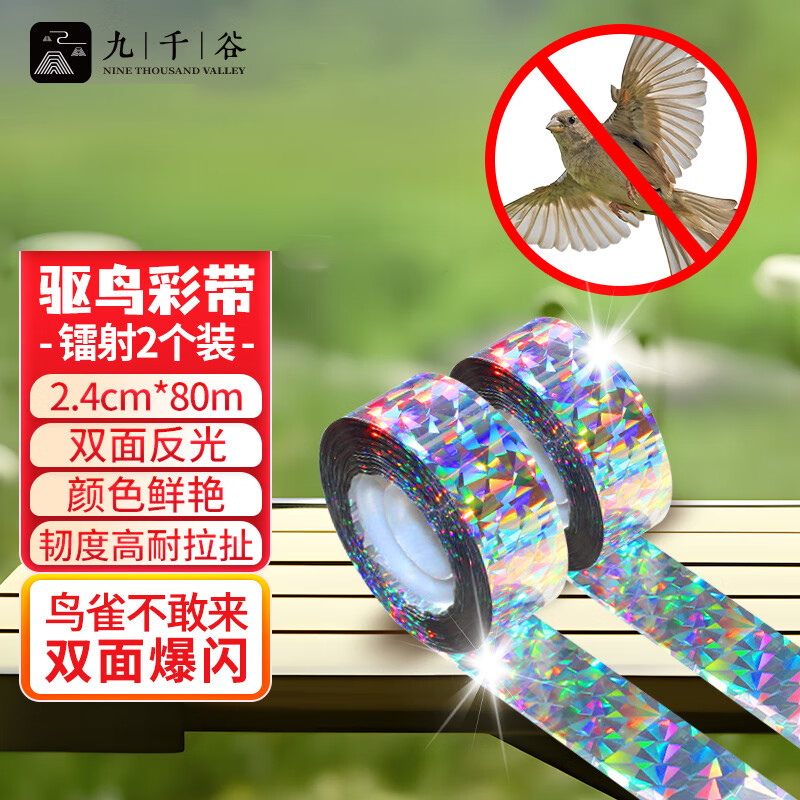 九千谷 2010驱鸟彩带 镭射驱鸟神器双面反光农田果园防鸟镭射碎花2个装