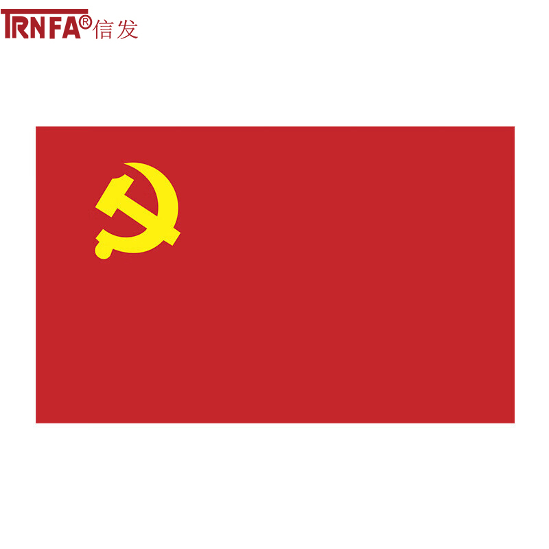 信发（TRNFA）1号加厚党旗 288*192cm 纳米防水防晒色彩鲜艳单面旗帜 1号2号3号4号5号