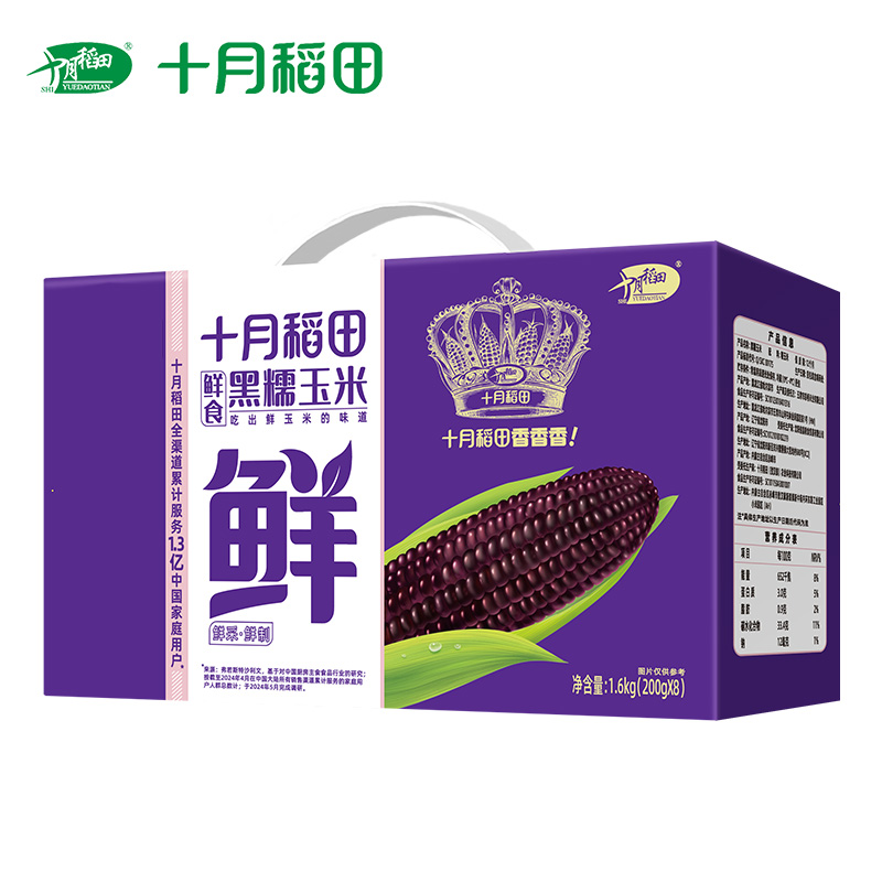 十月稻田（SHIYUEDAOTIAN） 鲜食黑糯玉米1.6kg（200g*8根）东北紫玉米 东北玉米 花青素 杂粮礼盒 东北黏甜玉米棒