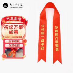 九千谷 汽车丝带红布条飘带新车提车4S店交车红绸带 汽车飘带祝您万事如意10条装
