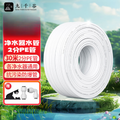 九千谷 净水器2分PE管 饮水机净水器通用水管家用白色软管30米1815