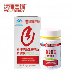 沃福百瑞 枸杞籽油亚麻籽油软胶囊90粒装45g（0.5g/粒）