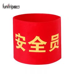 趣行 袖章 安全员 志愿者袖套交通协管标牌值周值班标志5个装带别针 袋