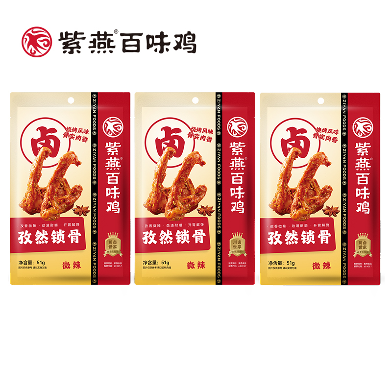 紫燕百味鸡  孜然锁骨 (真空51g)*3袋
