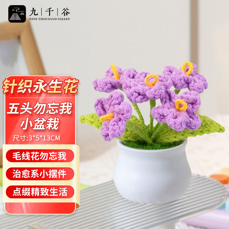 九千谷 1112毛线花朵小盆栽手工针织花儿童节日礼物送朋友同事5头紫色勿忘我小盆栽