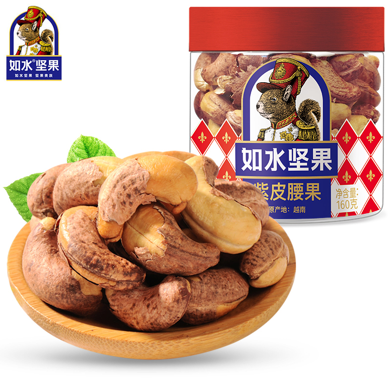 如水 精选果干烘焙坚果香酥零食异域风味 休闲小吃 桶装 紫皮腰果160g 桶