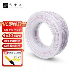 九千谷 软管塑料管家用浇花浇菜透明防冻自来水pvc管蛇皮管4分10米7979 送喷枪*1 卡扣*2