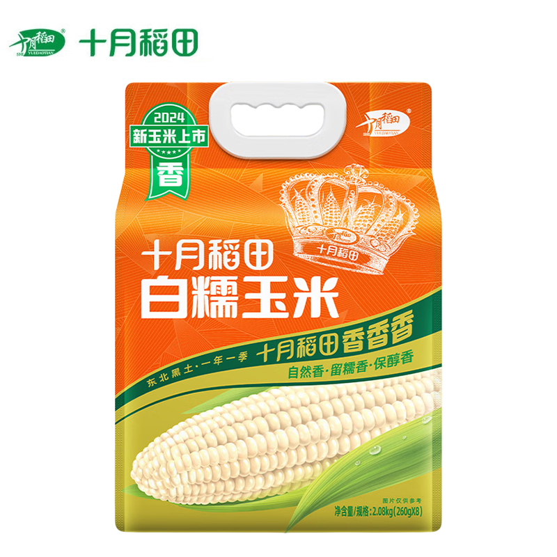 十月稻田（SHIYUEDAOTIAN） 白糯玉米2.08kg（260g*8根） 东北糯玉米棒即食粗粮代餐苞米