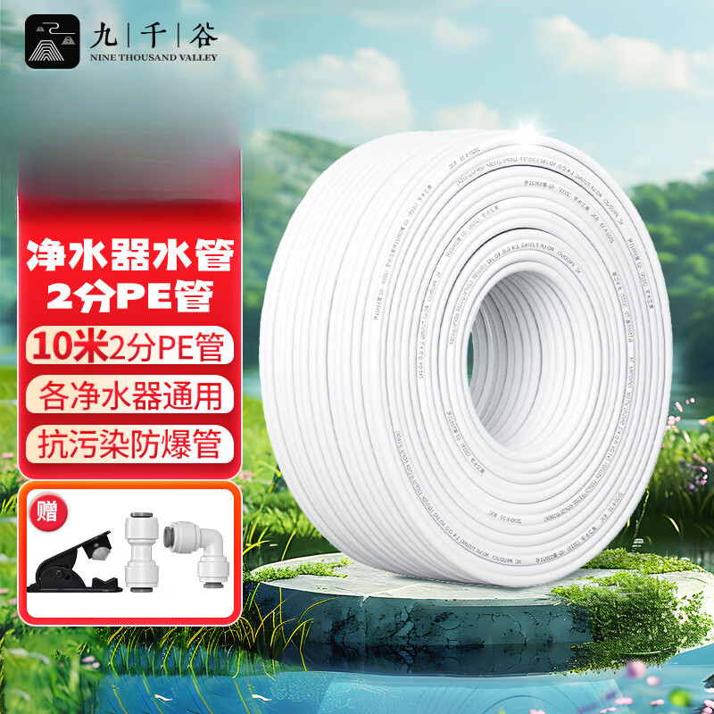 九千谷 净水器2分PE管 饮水机净水器通用水管家用白色软管10米1785