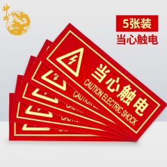 神龙 消防标牌当心触电 警示指示标示牌 当心触电指示标牌 5件套