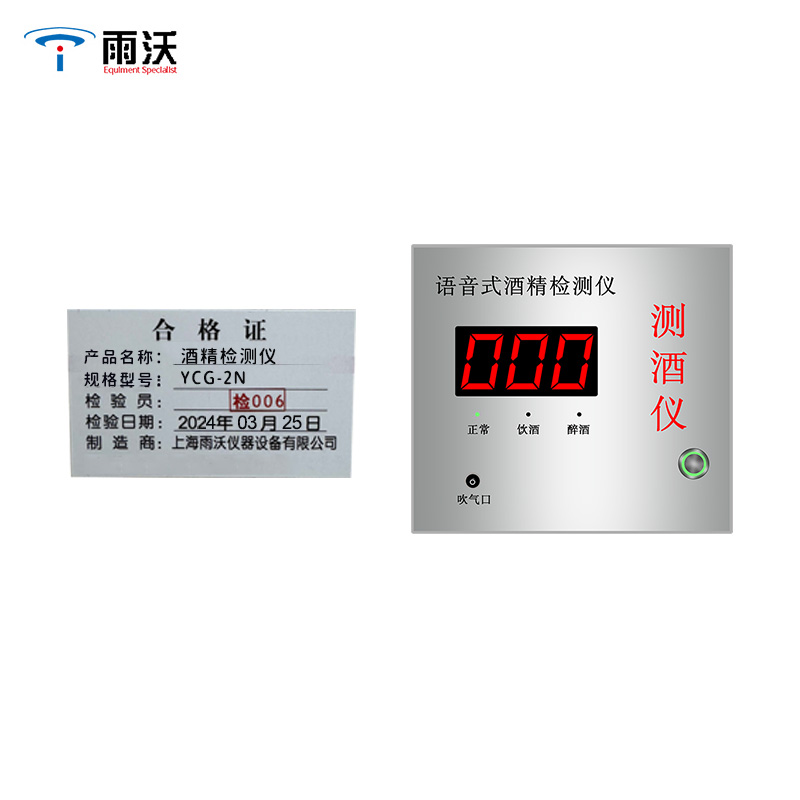 雨沃 YCG-2N矿用酒精测试仪 测酒仪工业壁挂式耐用语音酒精检测仪器