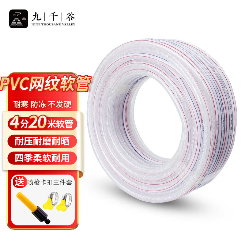 九千谷 软管塑料管家用浇花浇菜透明防冻自来水pvc管蛇皮管4分20米7986 送喷枪*1 卡扣*2