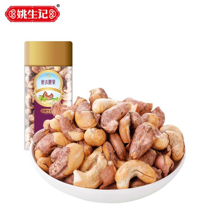 姚生记 越南紫衣腰果仁200g 盐焗紫皮腰果休闲零食 每日坚果炒货干果仁