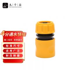 九千谷 J0758 浇花水管接头 水龙头连接对接软管家用浇花水管4分通水接头