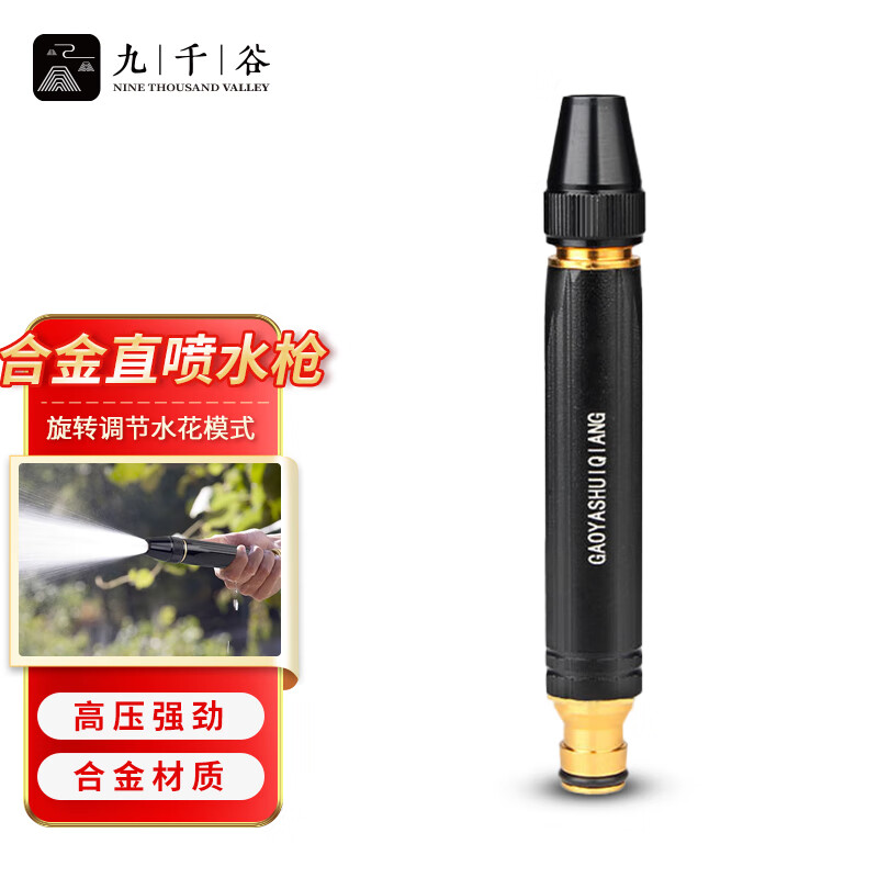 九千谷 J0789 浇花水枪头 洗车水管直接连接头浇花水管黑金刚奶嘴直喷水枪