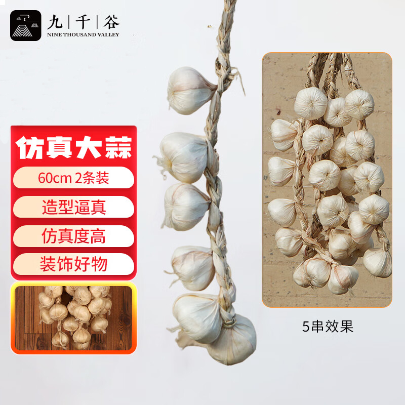 九千谷 8198仿真藤条仿真蔬菜装饰绿植挂串大蒜长60cm2条装