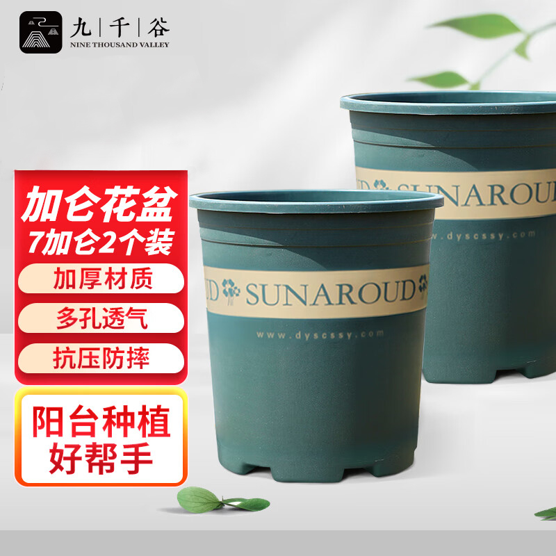 九千谷 3352花盆加厚加仑盆兰花发财树盆栽树脂塑料简约大花盆7加仑高款两个装