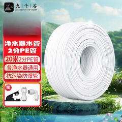 九千谷 净水器2分PE管 饮水机净水器通用水管家用白色软管20米1808