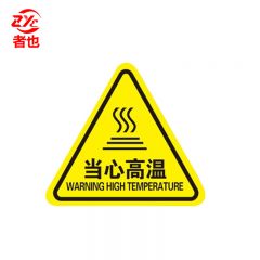 者也 10张机械伤人注意安全PVC不干胶标识配电箱警示贴当心触电危险三角警告标志 8*8CM当心高温