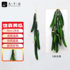 九千谷 8204仿真藤条藤蔓仿真蔬菜装饰挂串大黄瓜长70cm2条装
