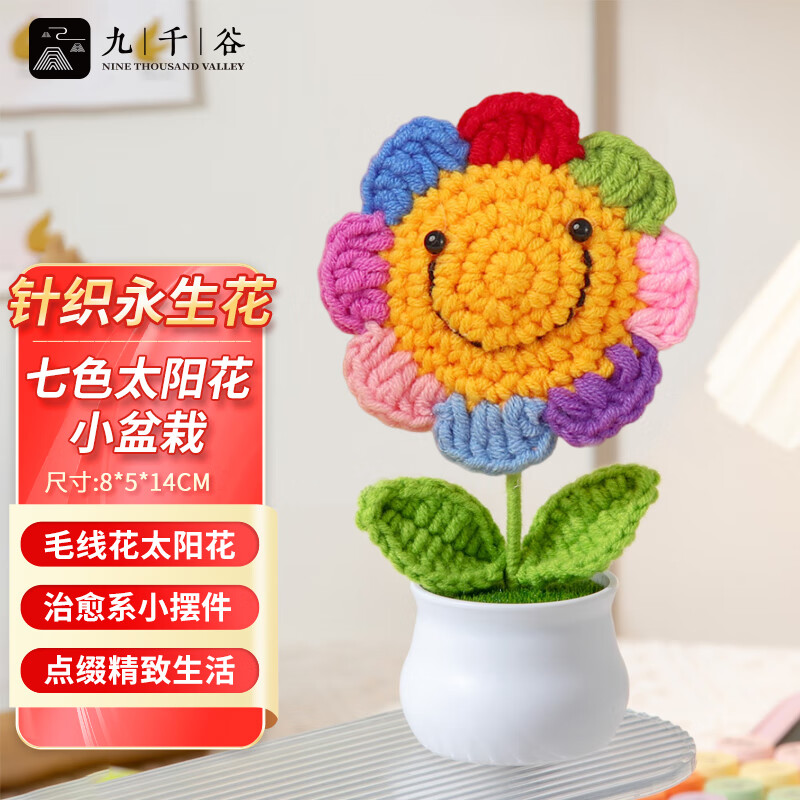 九千谷 1075针织毛线花成品办公室内桌面装饰七色太阳花小盆栽