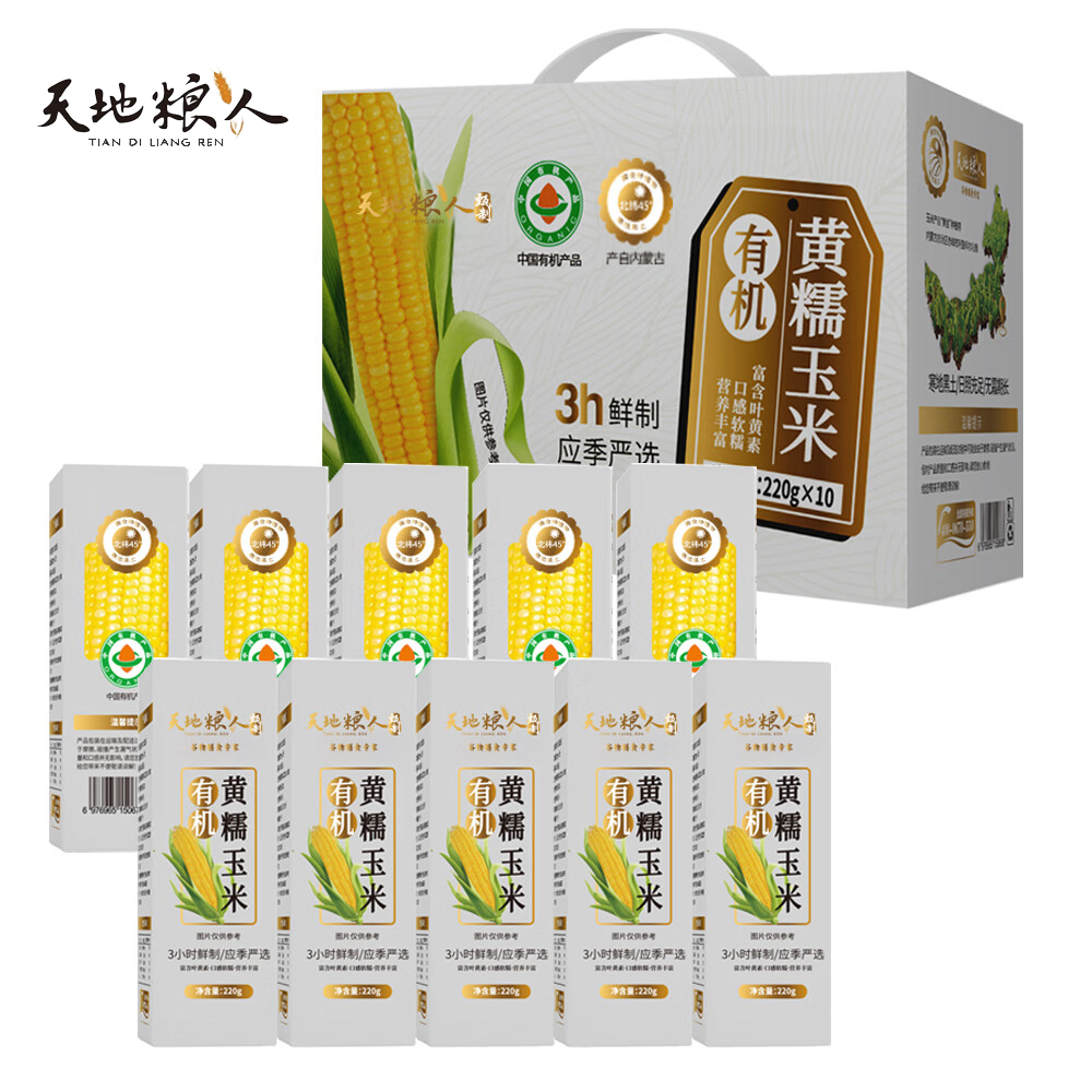 天地粮人 有机黄糯玉米礼盒220g*10支礼盒装 送礼有机中秋礼盒