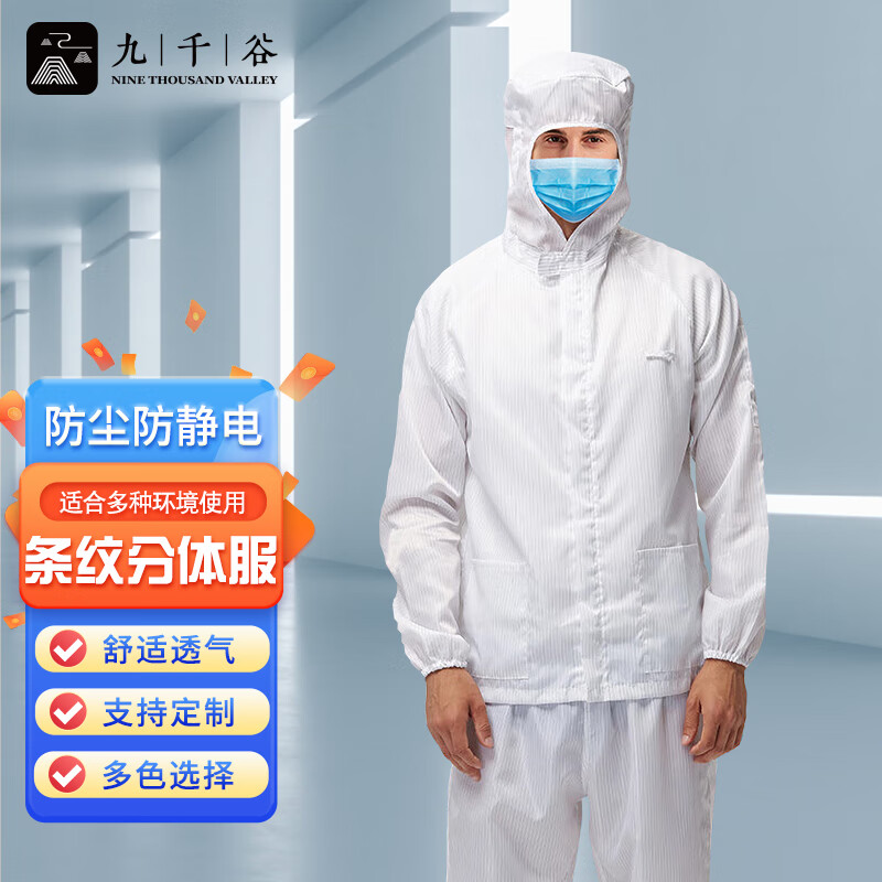 九千谷 防静电条纹连帽分体服电子厂无尘车间男女防护服白色M