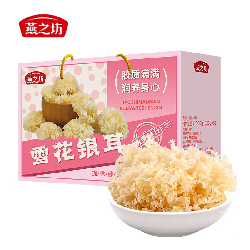 燕之坊 雪花银耳礼盒 100g盒装 送礼银耳糯耳煲汤糯胶质绵稠节日团购福利