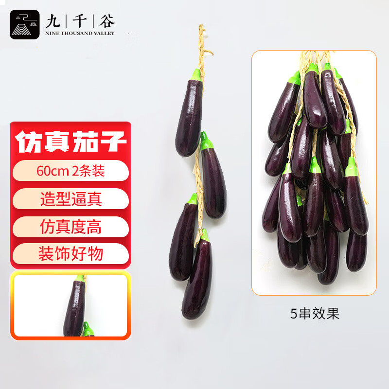 九千谷 8174仿真藤条仿真蔬菜装饰绿植大挂串茄子长60cm2条装